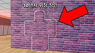 로블록스 위장의 달인 screenshot 2