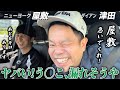 #12 【車中トーク】大ピンチ！？ダイアン津田、東京進出の全てを語る。激動の時代から家族の話まで【ダイアン】