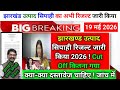 Jharkhand Breaking:झारखंड उत्पाद सिपाही का अभी रिजल्ट जारी किया ! 19 मई 2026 Utpad sipahi Result Out