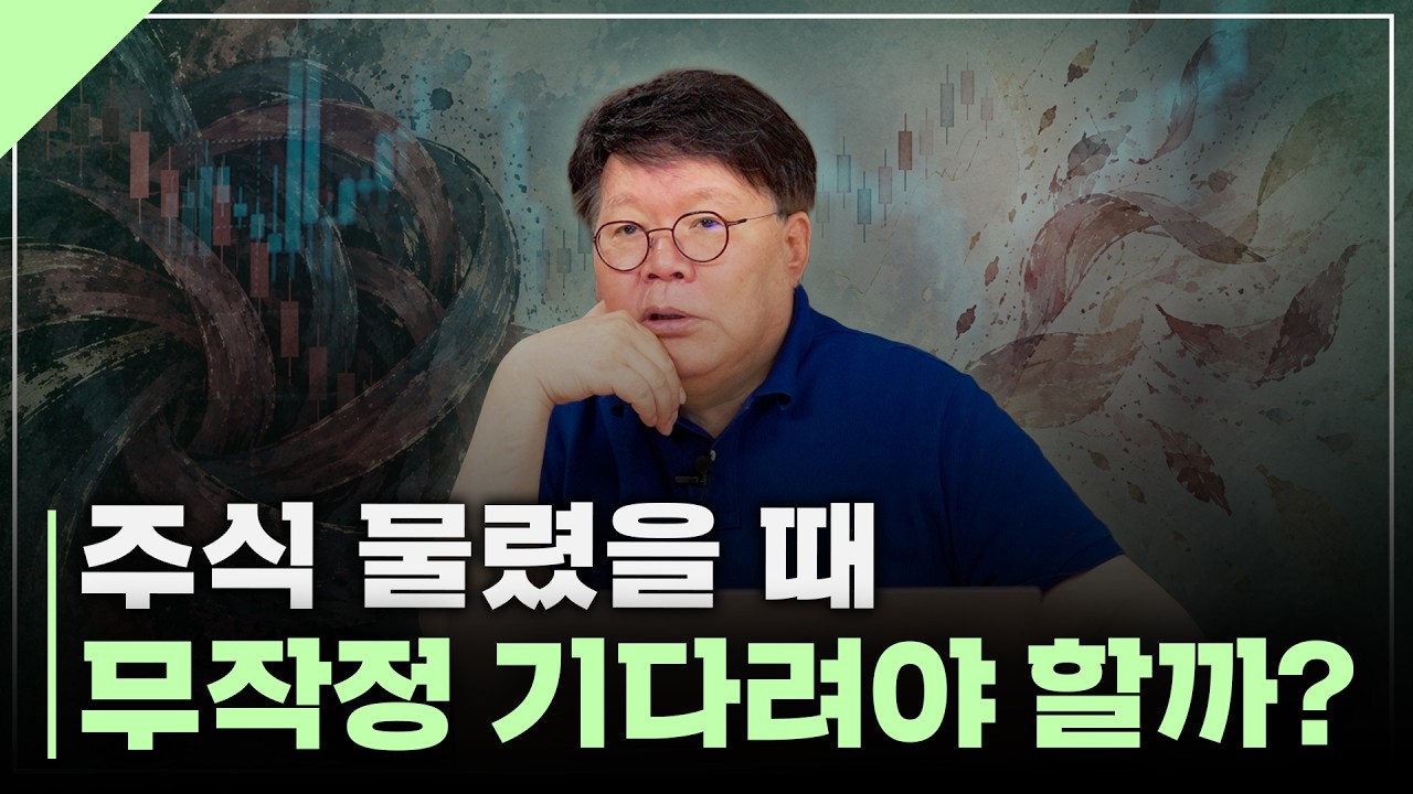 주식 물렸을 때 버텨야 할까, 팔아야 할까 | 서재형의 투자교실