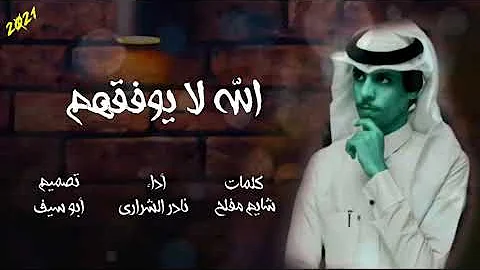 شيلة الله لايوفقهم