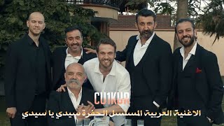 أغنية العربية المسلسل الحفرة سيدي يا سيدي الحلقة الاخيرة Arabic Hole şarkısı, son bölüm #çukur