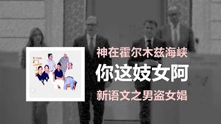 历代志下20课：又到战争年代（12:1-16）。鲁迅之男盗女娼：钱理群王尚文现象及新语文案。霍尔木兹海峡见证：欧中天罚与安息年。川普教皇冲突与基督教重建。神为什么恨占卜。