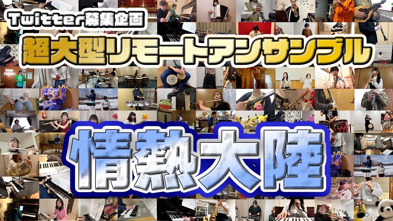 176人の大合奏！！】「情熱大陸」をやばい人数で演奏してみた