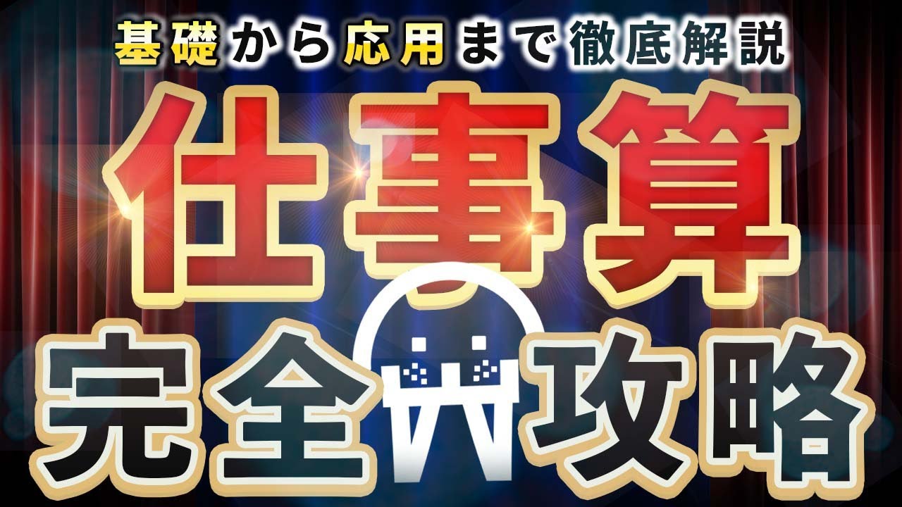 【最短最速】『仕事算』完全攻略【永久保存版】
