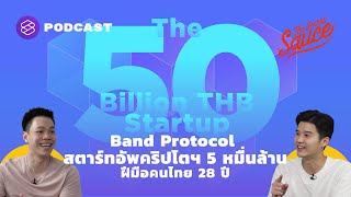 Band Protocol สตาร์ทอัพคริปโตฯ 5 หมื่นล้าน ฝีมือคนไทยอายุ 28 ปี | The Secret Sauce EP.352