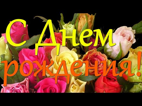 С Днем Рождения! Яркое Красивейшее Поздравление С Днем Рождения!