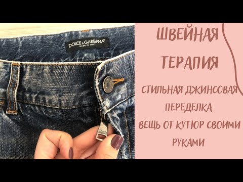 Никогда не выбрасывайте старые джинсы! Как перешить джинсы в модную юбку