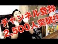 祝!!チャンネル登録2,500人突破!!大人の遊び追求していきます。