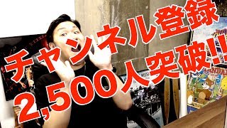 祝!!チャンネル登録2,500人突破!!大人の遊び追求していきます。