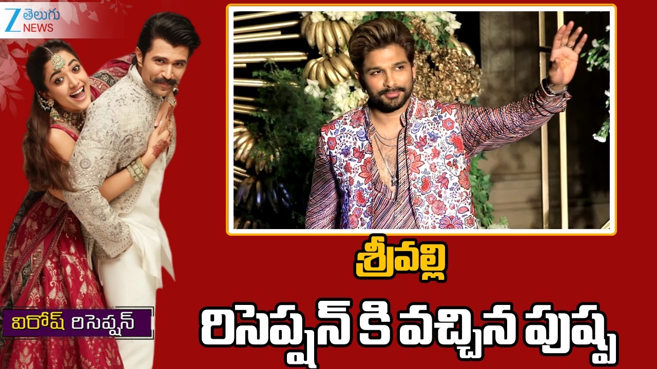 Allu Arjun Attend Virosh Reception | శ్రీవల్లి రిసెప్షన్ కి వచ్చిన పుష్ప | ZEE Telugu News