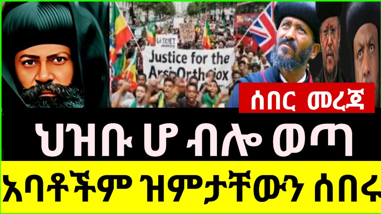 👉🔴👉ሰበር ህዝቡ ሆ ብሎ ወጣ ግልብጥ ብሎ ተቃውሞውን አሰማ አባቶቻችን ዝምታቸውን ሰበሩ የፈራነው ነገር ደርሷል‼ ...