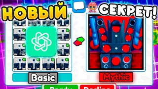 ✨СЕКРЕТНЫЙ СПОСОБ😱ТРЕЙДА от BASIC до MYTHIC в Toilet Tower Defense! РОБЛОКС! ROBLOX