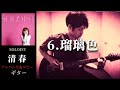 清春 / 瑠璃色 【SOLOIST】 ギター 弾く