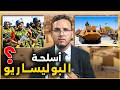 لمادا لا يرد المغرب بعد هجوم البوليساريو بالصواريخ على السمارة و ما هي اخطر اسلحة البوليساريو 