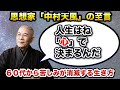 【中村天風】60代から苦しみが消えていく至高の生き方