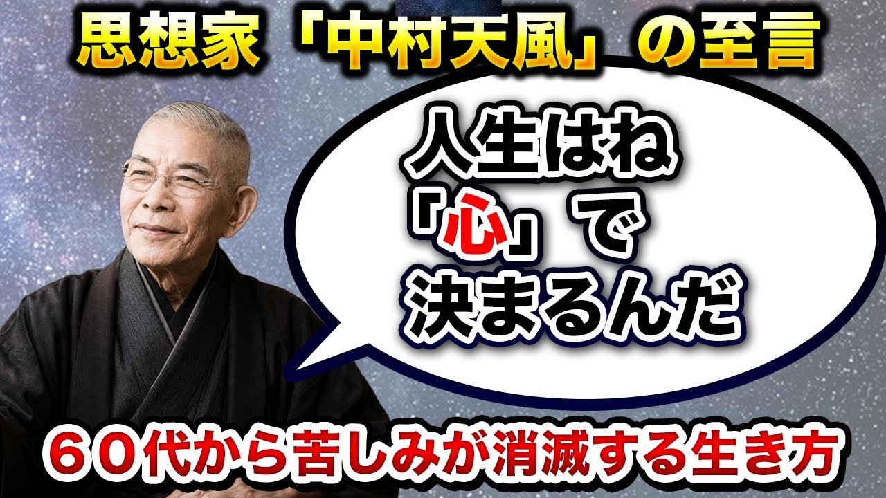 【中村天風】60代から苦しみが消えていく至高の生き方