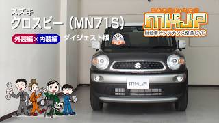 クロスビー（MN71S）メンテナンスDVD