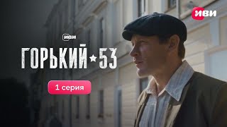 Горький 53 | 1 Серия | Смотри Все Серии На Иви