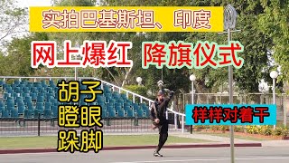 实拍巴基斯坦印度,网上爆红降旗仪式,胡子瞪眼跺脚,样样对着干