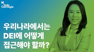 한국 내 DEI 현황 살펴보기 | 유재경 | HRD 트렌드 | 데일카네기 인사이트