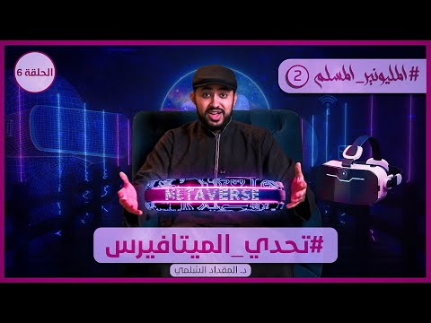 Metavirus-uitdaging | Moslim Miljonair 2 | Aflevering 6 | Dr. Mikdad Al-Sulami