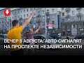 Авто сигналят на проспекте Независимости вечером 8 августа