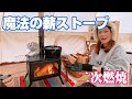 【はじめての薪ストーブ】冬キャンプ初心者がLOCOMO(ロコモ)薪ストーブ使って料理してみた。