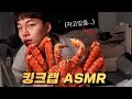 잠자는 친구 몰래 킹크랩 ASMR 먹방ㅋㅋ리얼사운드 스릴 지렸다..