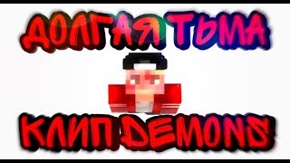 ДОЛГАЯ ТЬМА КЛИП - DEMONS - KEVIN