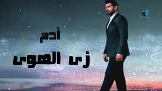 Adam - Zay El Hawa || آدم - زي الهوى