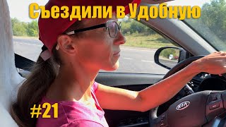 картинка: #21 Съездили в Удобную. Варим лечо. Вискас дерётся с Максом