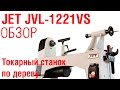 Что может JET JWL-1221VS? Проверяет и рассказывает Александр Брюкнер.