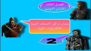 الفصل الثالث|الالكتروليتات القوية|2