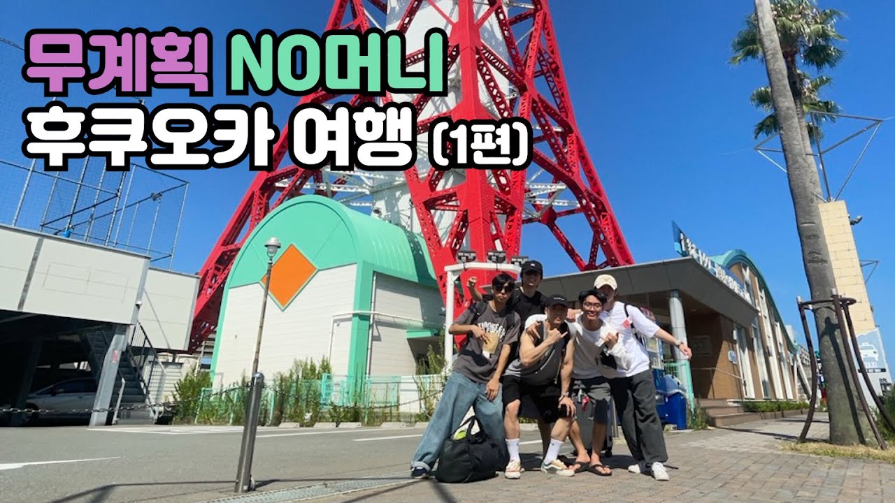 후쿠오카 얌야미 여행 1편 - YouTube