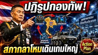 สภากลาโหมเดินเกมใหญ่! ไทยปฏิรูปกองทัพครั้งสำคัญ พลทหารอาสา-อุตสาหกรรมป้องกันประเทศ screenshot 2