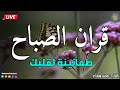 قرآن الصباح قرآن كريم بصوت جميل جدا جدا يريح القلب القارئ محمد هشام قرآن الصباح قرآن كريم بصوت جميل جدا جدا يريح القلب القارئ محمد هشام