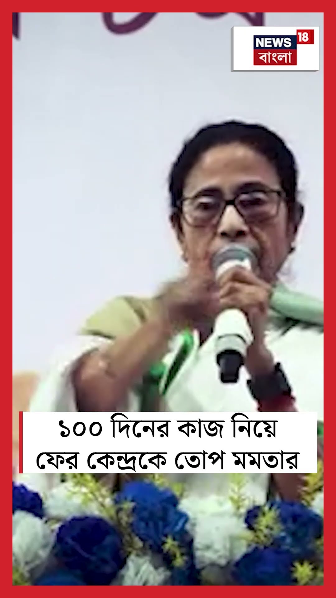 ১০০ দিনের কাজ নিয়ে ফের কেন্দ্রকে তোপ Mamata Banerjee র | N18S #shorts