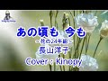 【新曲】あの頃も今も~花の24年組~長山洋子 フルカバー:Kinopy