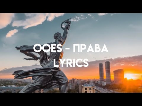 Ooes – права (lyrics)