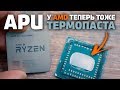 Скальпировал новые APU Ryzen 2400G и 2200G - что я узнал?