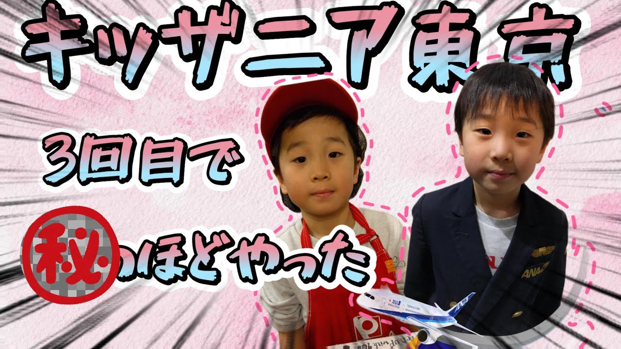 キッザニア東京3回目で制覇〜6歳誕生日祝い