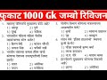 Gk in Marathi 2020 || police bharti questions|| postman ,mail guard, MTS bharti questions