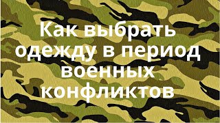 Как выбрать одежду в период военных конфликтов .