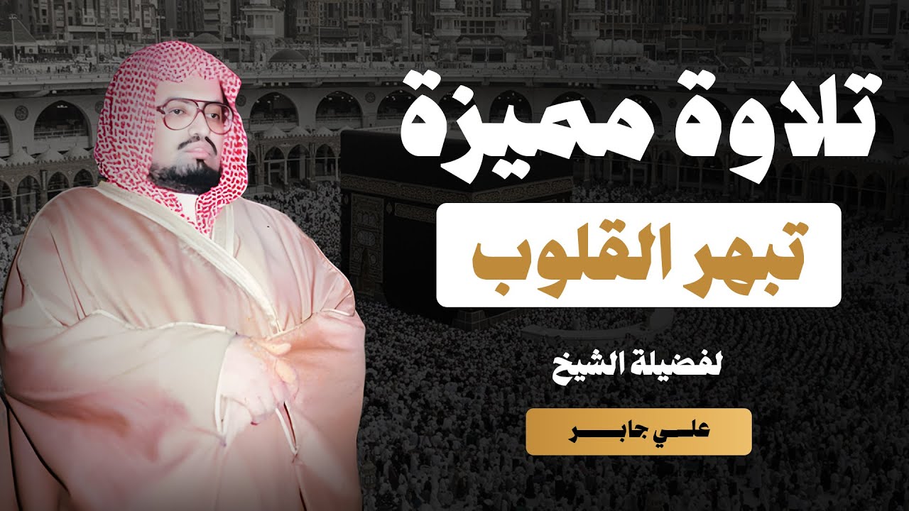 تلاوة مميزة تأخذك إلى عالم من السكينة | سورة الحاقة - الإنسان | الشيخ علي جابر | اترك همومك واستمع