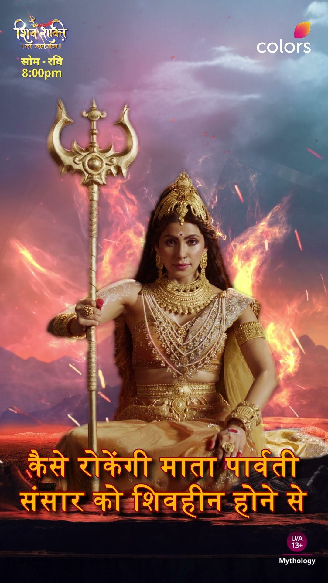 माँ पार्वती करेंगे संसार की रक्षा | Shiv Shakti