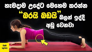 බරයි බඩයි බලන් ඉද්දී අඩු වෙන සුපිරිම ක්‍රමයක් මෙන්න | ගෙදරදීම කරන්න පුලුවන්| Top Morning Exercises