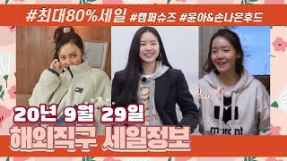 [해외직구 핫딜]  💕해외직구 사이트 - 세일소식 총정리 ＃ 9월 29일자💕
