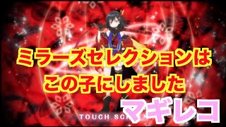 【マギレコ】　ミラーズセレクションパック　チケット交換【魔法少女まどかマギカ外伝マギアレコード】