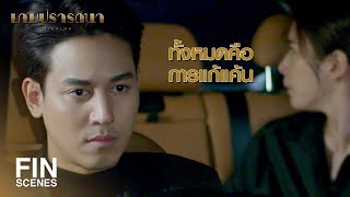 FIN | เตวิศ กับ ฌอน เป็นคนของพ่อฉัน | เกมปรารถนา EP.19 | Ch3Thailand